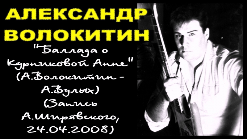 Александр Волокитин Баллада о Курниковой Анне А. Вулых)