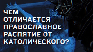 Чем отличается православное распятие от католического
