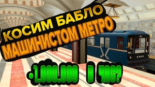 КОСИМ БАБЛО МАШИНИСТОМ МЕТРО | Radmir RP & Hasssle Online