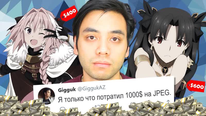 Гиггук Я потратил 1000 на покупку вайф в гача играх (