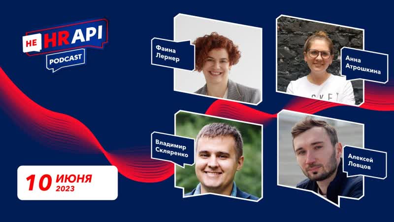 HR подкаст НЕ HRAPI с Владимиром Скляренко (Тинькофф) и