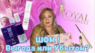 РАСПАКОВКА БОКСА ! Royalsamples! ПОЧЕМУ Я РАНЬШЕ О НЕМ НЕ ЗНАЛА?