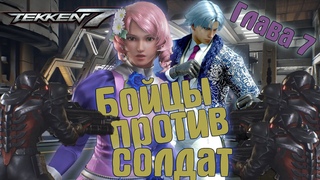 Глава 7: Наступление By Cyberspace, Tekken 7 прохождение
