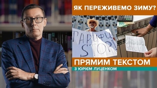 Палива нема, тарифи ростуть / Влада втрача електорат | ПРЯМИМ ТЕКСТОМ з Юрім Луценком -