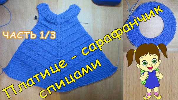Платье сарафан на 1 2 года спицами ЧАСТЬ 1, 3, Dress sundress 1 2 year needles