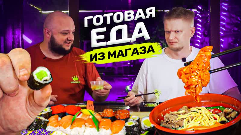 Самая ДЕШЕВАЯ ГОТОВАЯ ЕДА из магазина За эти бабки и ВКУСНО