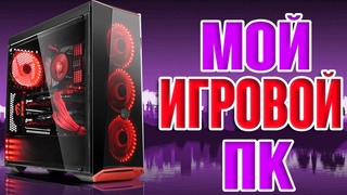 МОЙ ИГРОВОЙ ПК!