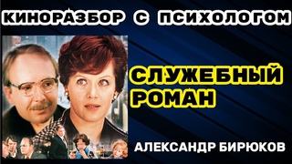 Служебный роман. Киноразбор с психологом