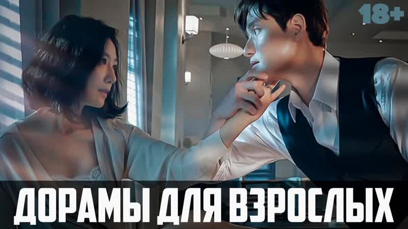 ДОРАМЫ ДЛЯ ВЗРОСЛЫХ Изощренная Месть за Измену Корейские