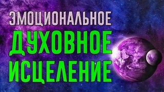 Частота исцеления 963 Гц ➤ Чудо тон глубокого исцеления | Эмоциональное и духовное исцеление