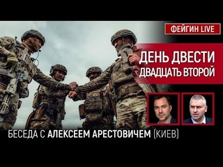 День двести двадцать второй. Беседа с @Alexey Arestovych Алексей Арестович