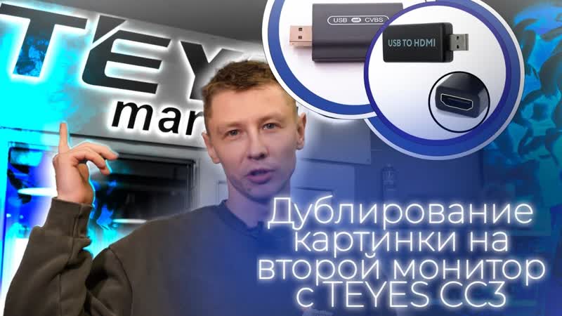 ДУБЛИРОВАНИЕ ЭКРАНА С TEYES CC3 2 K НА ВТОРОЙ