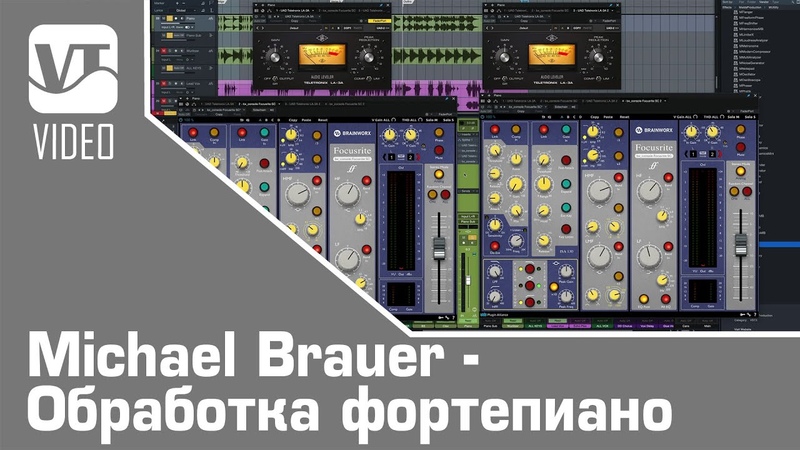 Michael Brauer Обработка