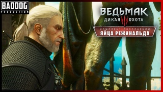 ЯЙЦА РЕГИСА ► ВЕДЬМАК 3: ДИКАЯ ОХОТА ● КРОВЬ И ВИНО ● МАКСИМАЛЬНАЯ СЛОЖНОСТЬ ● ПРОХОЖДЕНИЕ #43