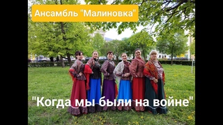 Ансамбль Малиновка - Когда мы были на войне