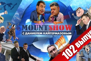 Мишаня Саакашвили требует у Педро 50 евро. MOUNT SHOW #102
