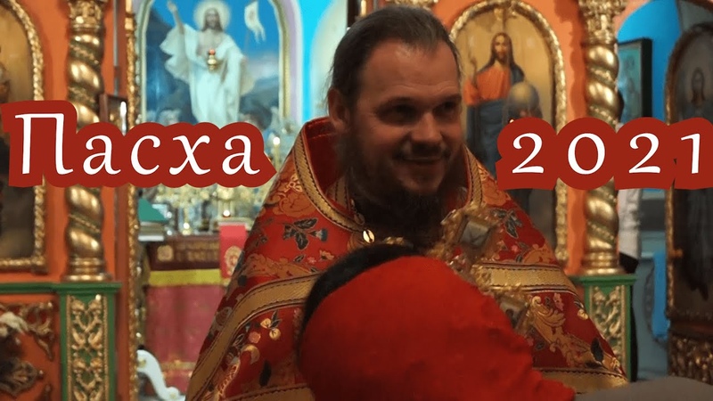Пасха 2021, Easter