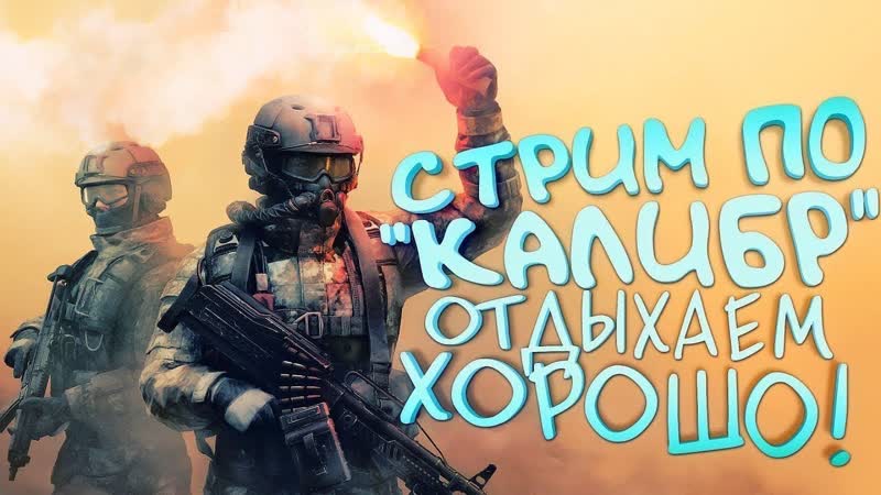 Калибр КАЧАЕМ БОЕВОЙ ПРОПУС И КИТА. ПРОСТО ИГРАЮ РАДИ