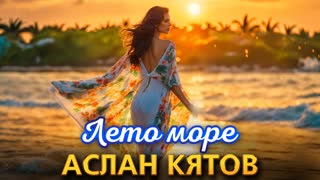 Лето-море