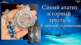 Апатит и горный хрусталь в зимнем комплекте