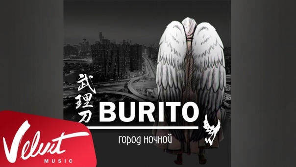 Аудио: Burito Город