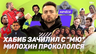 Ничёсе новости #5 / Хабиб сказал нет Фергюсону, Милохин уронил Медведеву, Карпин и сборная  ЧБД