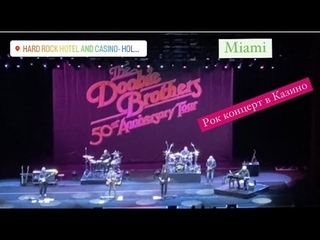 КАЗИНО ГИТАРА В МАЙАМИ.  ЮБИЛЕЙНЫЙ КОНЦЕРТ. 50 ЛЕТ РОК ГРУППЕ THE DOOBIE BROTHERS