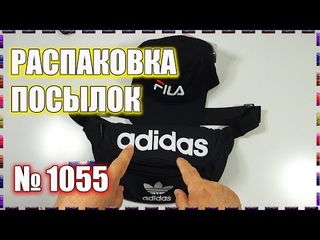 РАСПАКОВКА И ОБЗОР ПОСЫЛОК №1055/КРУТОЙ ШМОТ С АЛИЭКСПРЕСС/КЕПКА ФИЛА БАНАНКА АДИДАС №1055