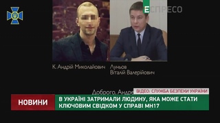 В Україні затримали людину, яка може стати ключовим свідком у справі MH17