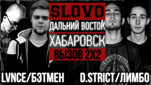 SLOVO: ДВ, Хабаровск vs Бэтмен, lvnce (2 сезон,