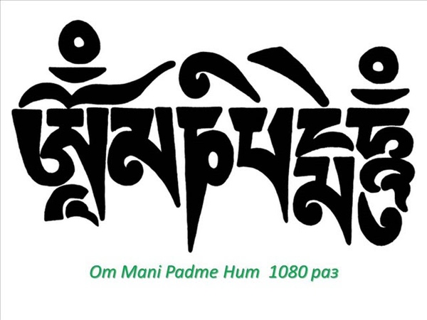 Om Mani Padme Hum. 1080 раз. Ом Мани Падме