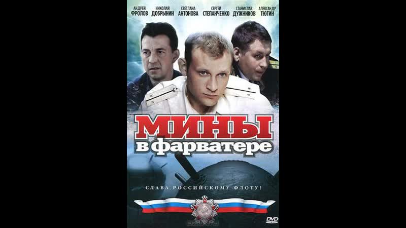Мины в фарватере Full HD