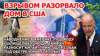 Взрыв газа и пожар в США. Наводнение в Америке. Тайфун Китай. Приют для собак в беде. Землетрясение