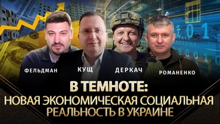В темноте: новая экономическая социальная реальность в Украине | Альфа и Омега