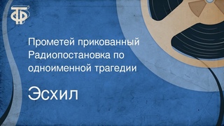 Эсхил. Прометей прикованный. Радиопостановка по одноименной трагедии (1974)