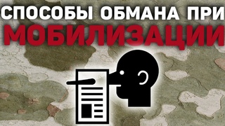 Как обманывают при мобилизации  |  Мошенничество при призыве