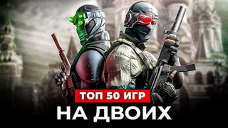 ТОП 50 ИГР НА ДВОИХ НА ОДНОМ ПК В 2023