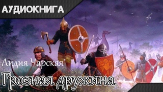 “Грозная дружина“ часть I глава 1. Л.Чарская. Аудиокнига