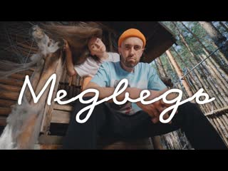 Сергей Рыбачёв и Дарья Рыбачёва - МЕДВЕДЬ