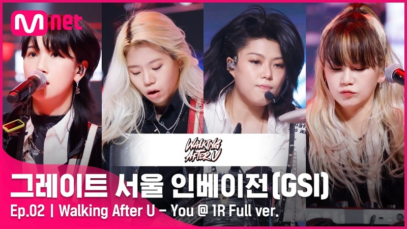 그레이트 서울 인베이전, 2회 풀버전 Walking After U You 1 R Full I EP.