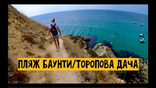 ПЛЯЖ БАУНТИ! ФИОЛЕНТ 2021! ТОРОПОВА ДАЧА!