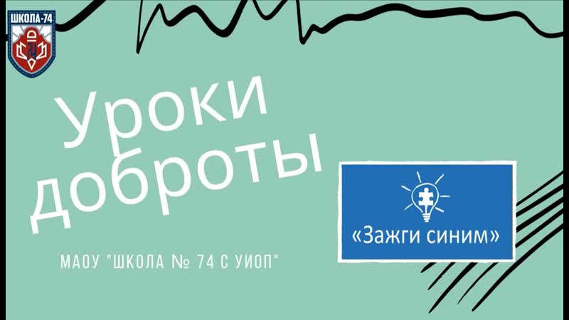 Зажги синим школа