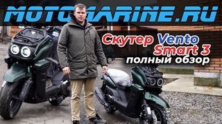 Этот скутер привлекает внимание. Смотрим Венто Смарт 3