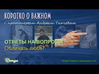 Обличать любя - это как о.  Андрей Ткачев
