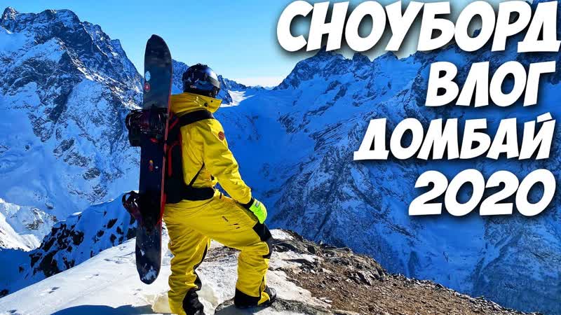 СНЕГА НЕТ Сноуборд Влог 2020