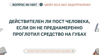 1687. Действителен ли пост человека, если он не преднамеренно проглотил средс || Иса Абу Абдуррахман