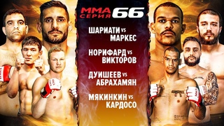 Шариати vs Маркес / Норифард vs Викторов / Дуишеев vs Абрахамян / Мякинкин vs Грут / ММА Серия-66