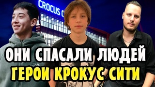 Герои Крокус Сити Холл! Они спасали людей во время теракта!
