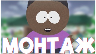 НЕ - НЕ СТАНДАРТНЫЙ МОНТАЖ В South Park: The Stick of Truth