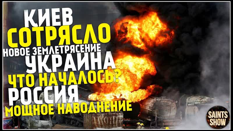 Землетрясение в Киеве, Новости Сегодня, Турция Сегодня,